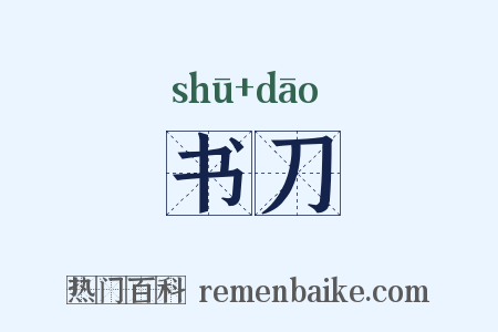 书刀是什么意思的图片